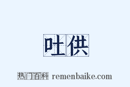 吐供是什么意思的图片